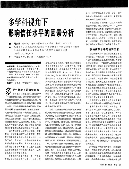 多学科视角下影响信任水平的因素分析