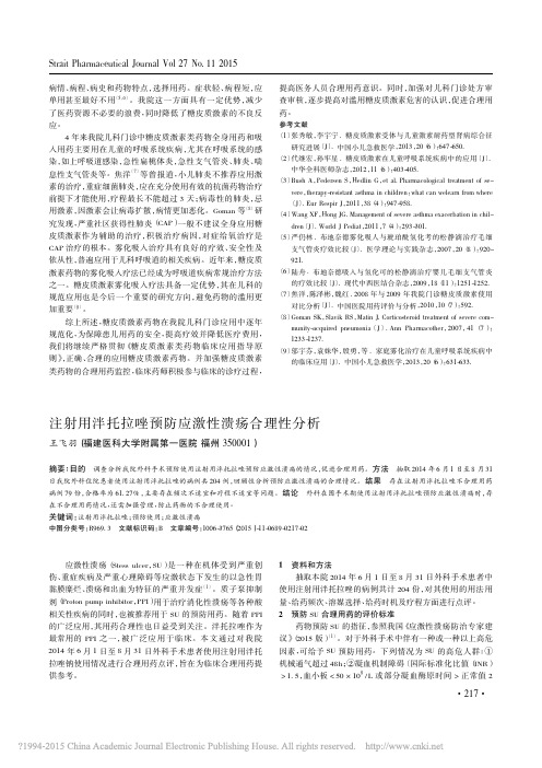 注射用泮托拉唑预防应激性溃疡合理性分析_王飞羽