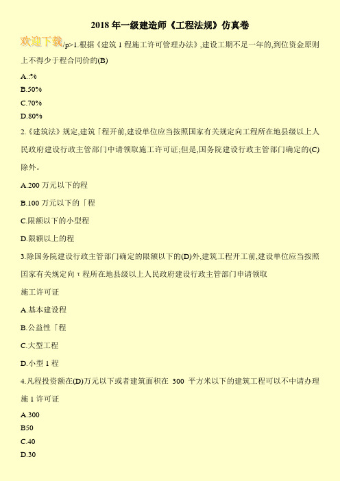 2018年一级建造师《工程法规》仿真卷