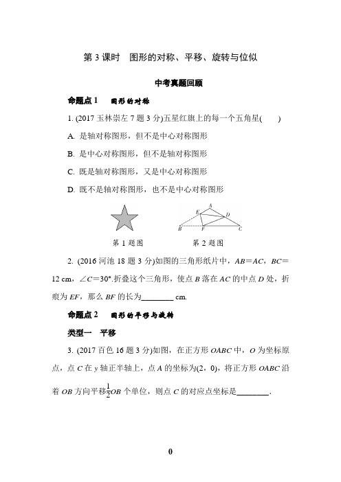 2018人教版中考数学专题《图形的对称、平移》中考真题回顾
