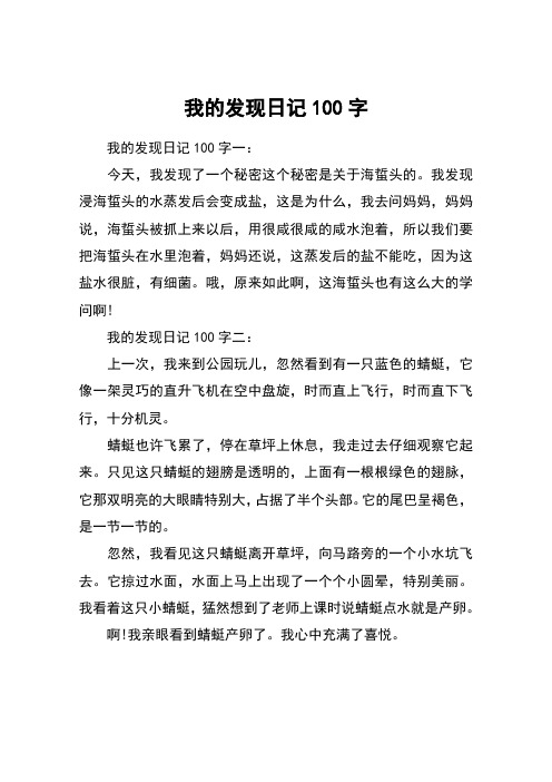 我的发现日记100字