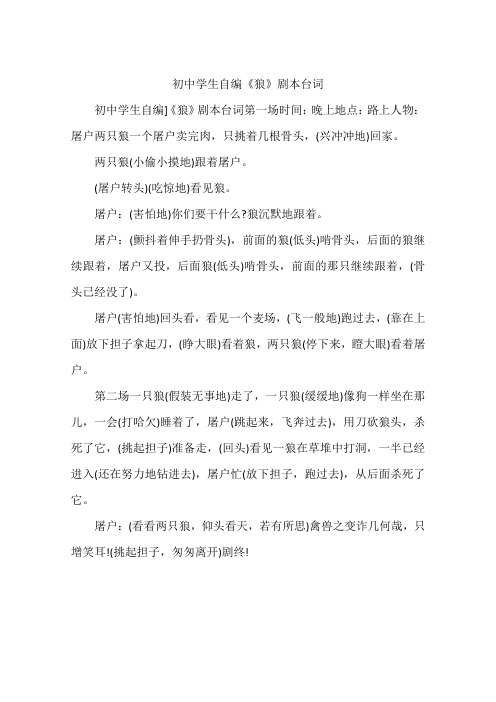 初中学生自编《狼》剧本台词
