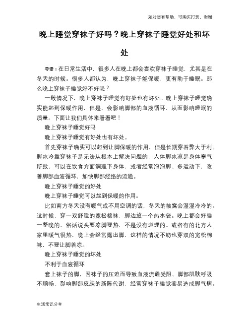 晚上睡觉穿袜子好吗？晚上穿袜子睡觉好处和坏处