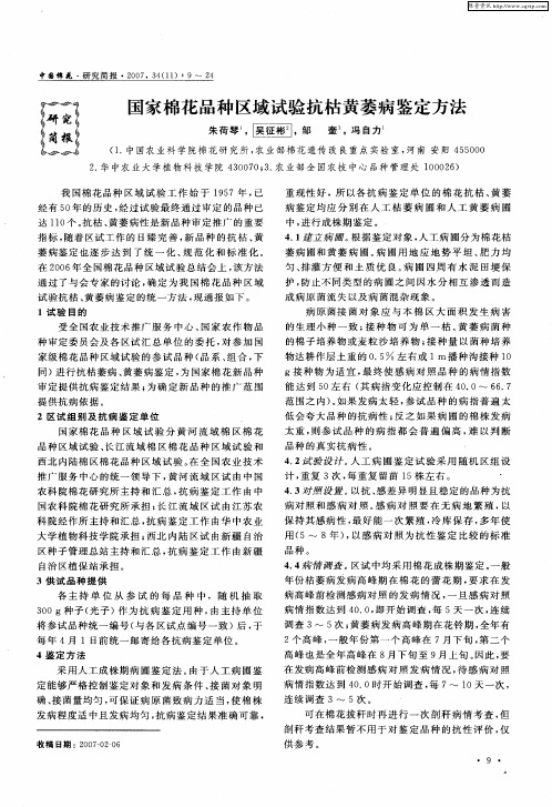 国家棉花品种区域试验抗枯黄萎病鉴定方法