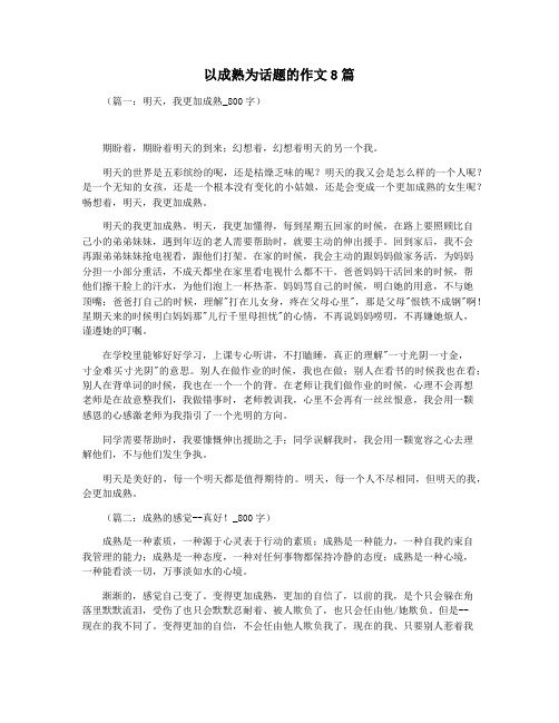 以成熟为话题的作文8篇