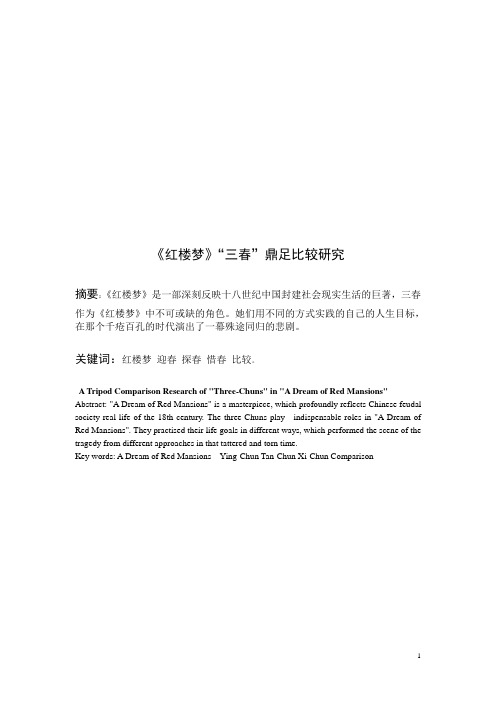 《红楼梦》“三春”鼎足比较研究