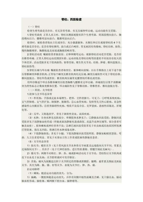 脊柱、四肢检查