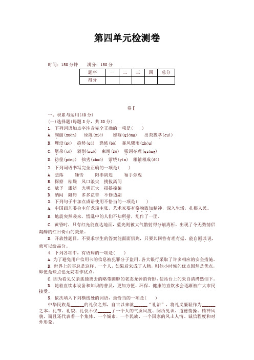 2019-2020学年度部编本 八年级 语文下册第四单元检测卷及答案