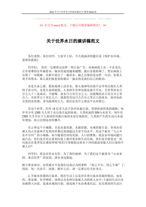 2018年关于世界水日的演讲稿范文-推荐word版 (2页)