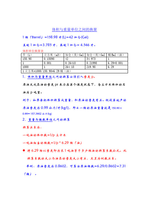 石油换算公式及方法