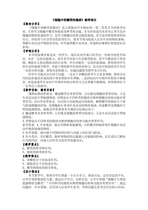 7.细胞中的糖类和脂质教学设计
