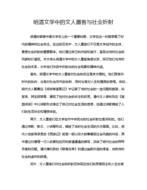 明清文学中的文人墨客与社会折射