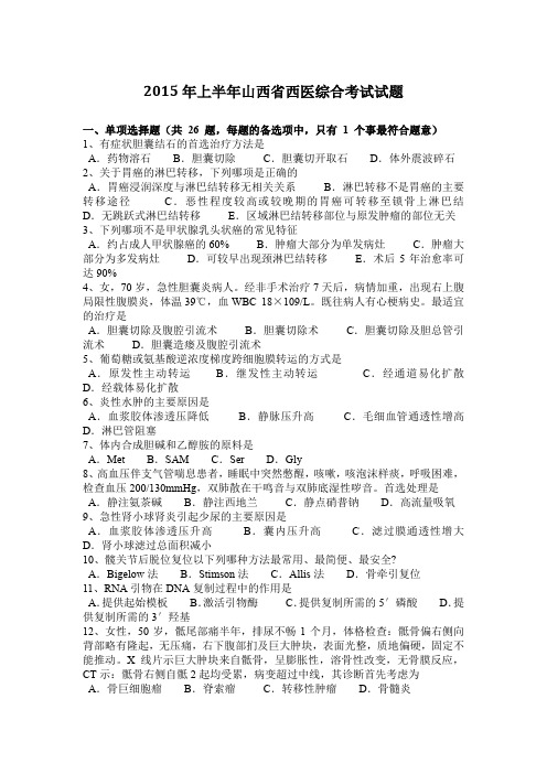 2015年上半年山西省西医综合考试试题