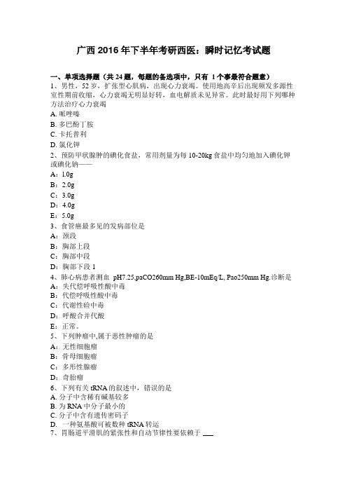 广西2016年下半年考研西医瞬时记忆考试题