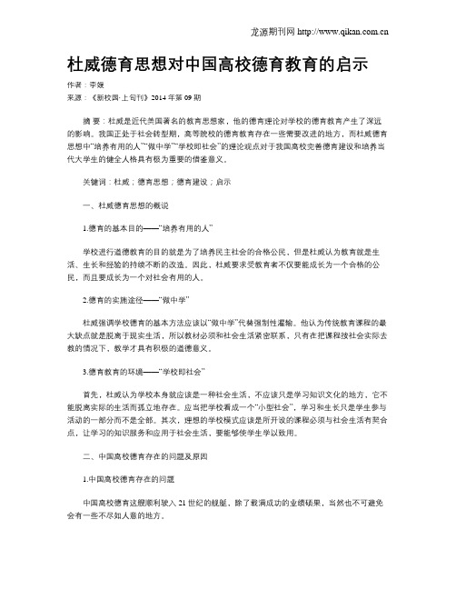 杜威德育思想对中国高校德育教育的启示