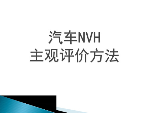 汽车NVH 主观评价方法