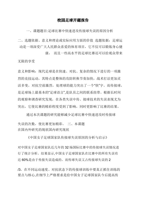 校园足球开题报告