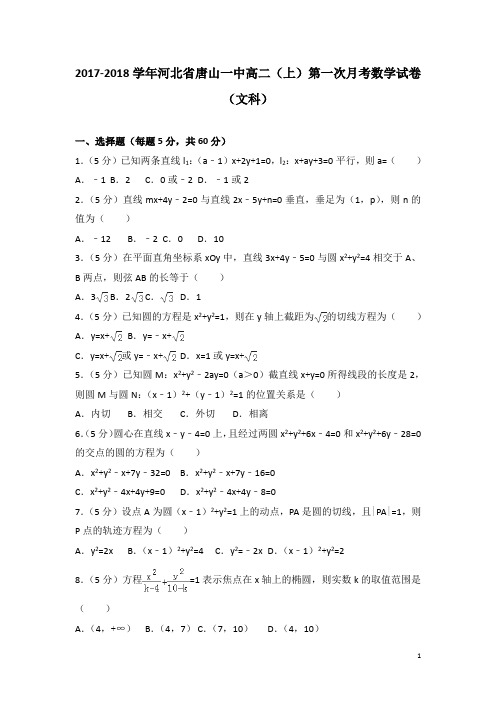 2017-2018学年河北省唐山一中高二上学期第一次月考数学试题(文科)解析版