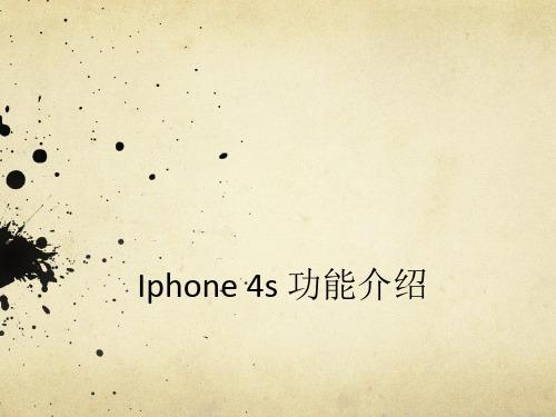 iPhone4s 功能介绍