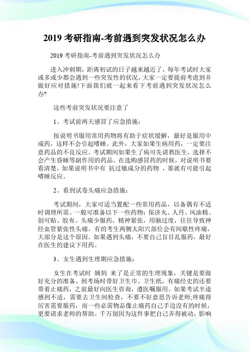 20XX考研指南-考前遇到突发状况怎么办.doc