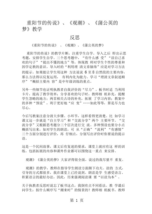 《重阳节的传说》、《观潮》、《蒲公英的梦》教学反思-word文档