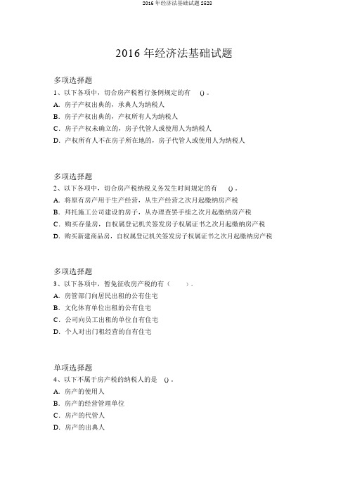 2016年经济法基础试题2528