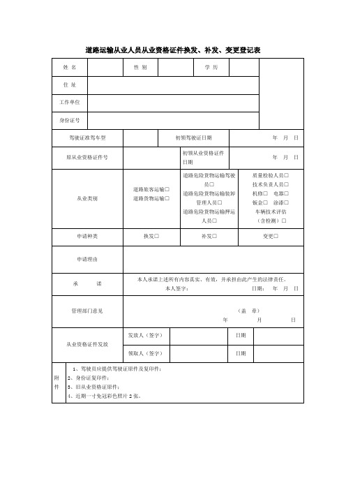 道路运输从业人员从业资格证件换发、补发、变更登记表