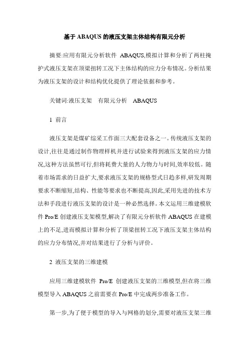 基于ABAQUS的液压支架主体结构有限元分析