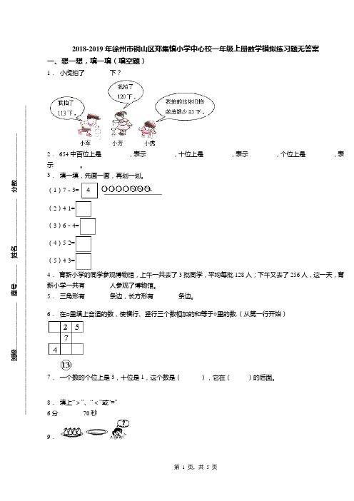 2018-2019年徐州市铜山区郑集镇小学中心校一年级上册数学模拟练习题无答案