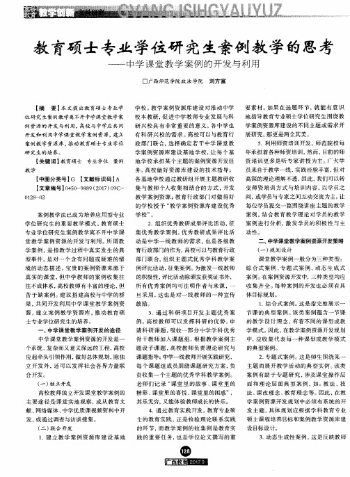 教育硕士专业学位研究生案例教学的思考-中学课堂教学案例的开发与利用