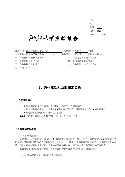 浙江大学化工原理实验---流体力学综合实验报告