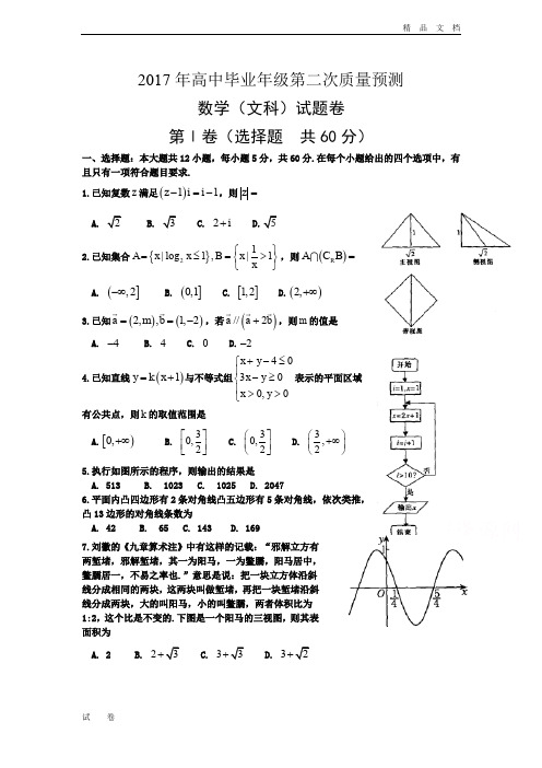 河南省郑州、平顶山、濮阳市高三第二次质量预测(二模)数学(文)试题 Word版含答案