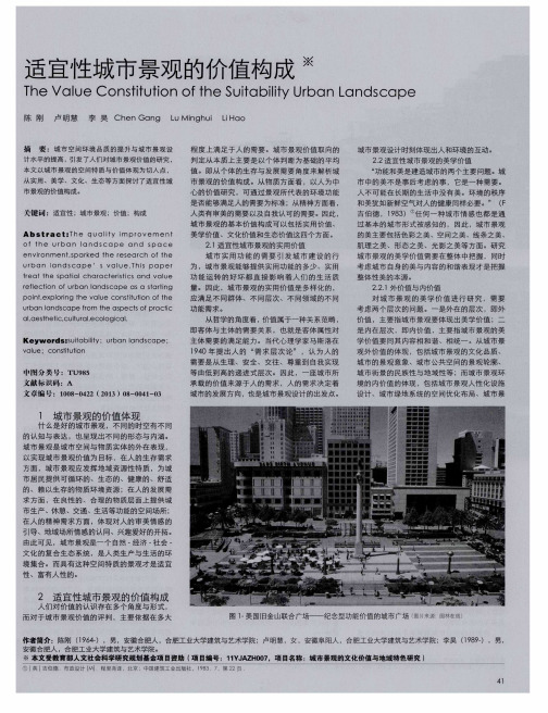 适宜性城市景观的价值构成