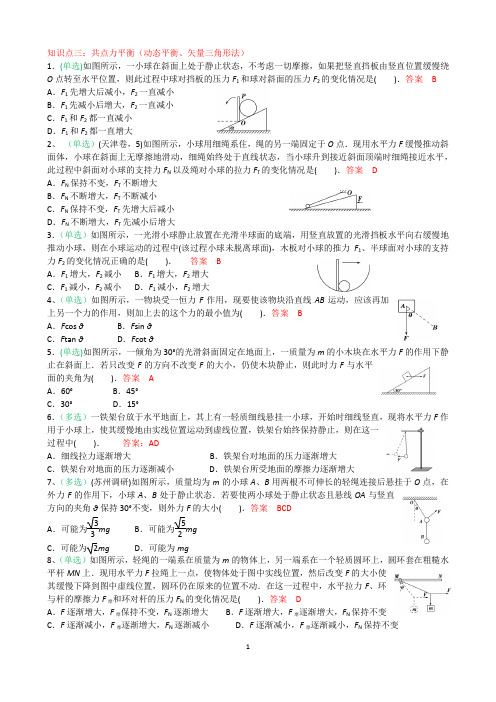 高中物理   受力分析(动态平衡问题)典型例题(含答案)【经典】