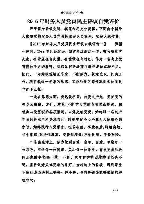 2016年财务人员党员民主评议自我评价