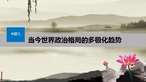 高中历史专题九当今世界政治格局的多极化趋势第1课美苏争锋课件人民版必修1