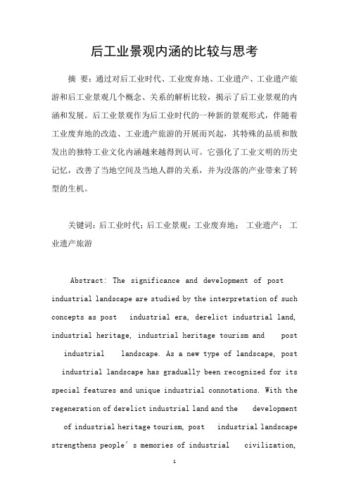 后工业景观内涵的比较与思考