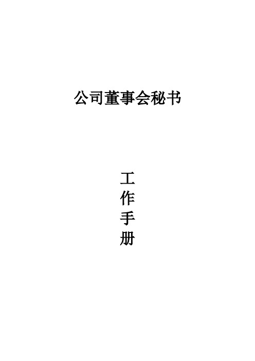 公司董事会秘书手册(DOC)