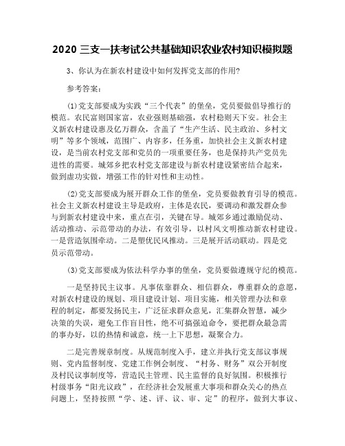 2020三支一扶考试公共基础知识农业农村知识模拟题