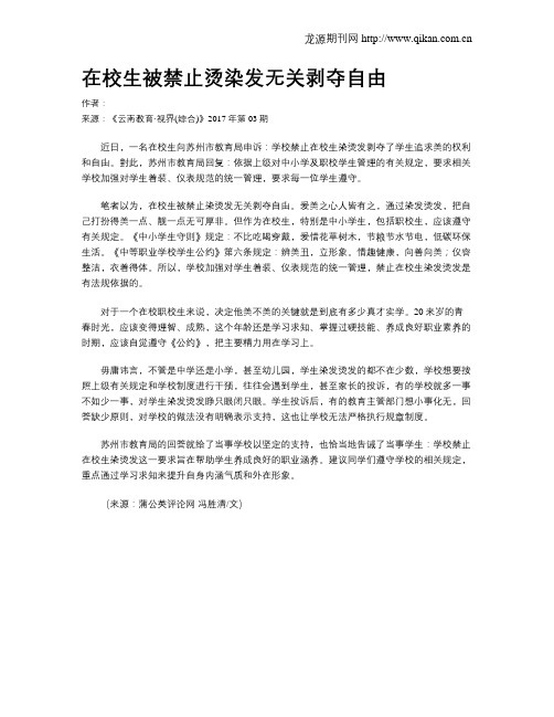在校生被禁止烫染发无关剥夺自由