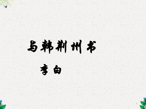 语文版九年级语文上册课件：15 与韩荆州书