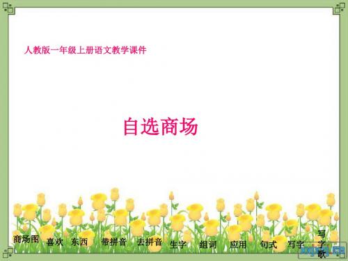 小学自选商场课件(人教课标版一年级语文上册课件)《自选商场》课件 15页PPT文档