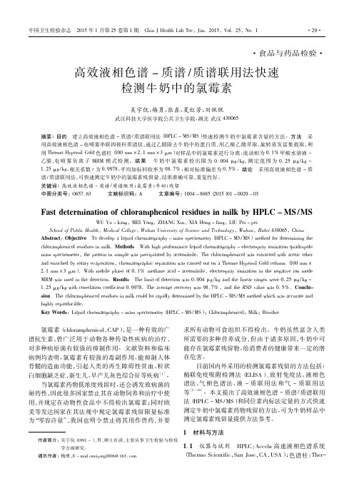 高效液相色谱_质谱_质谱联用法快速检测牛奶中的氯霉素_吴宇伉