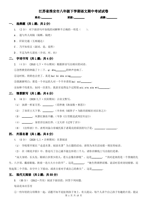 江苏省淮安市八年级下学期语文期中考试试卷