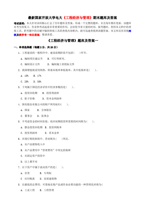 最新国家开放大学电大《工程经济与管理》期末题库及答案