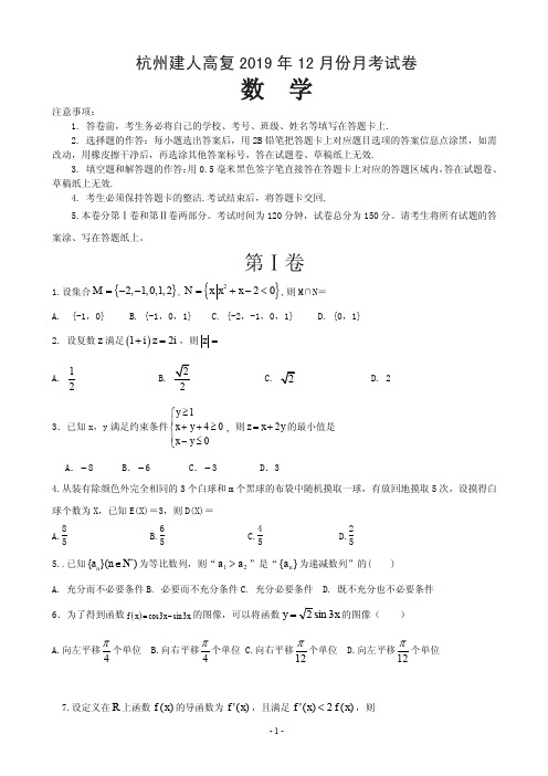 2020届浙江省杭州市建人高复高三上学期12月月考试题  数学(PDF版)