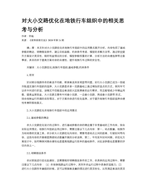 对大小交路优化在地铁行车组织中的相关思考与分析