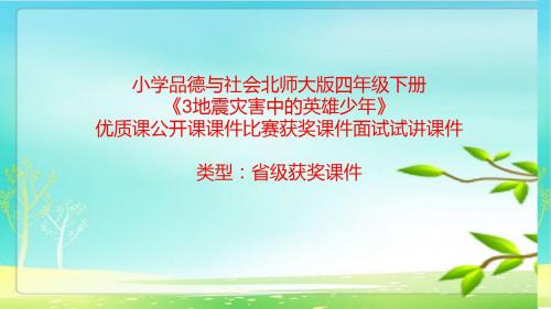 小学品德与社会北师大版四年级下《3地震灾害中的英雄少年》优质课公开课课件比赛获奖课件面试试讲课件A012