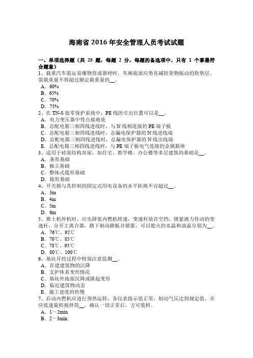 海南省2016年安全管理人员考试试题