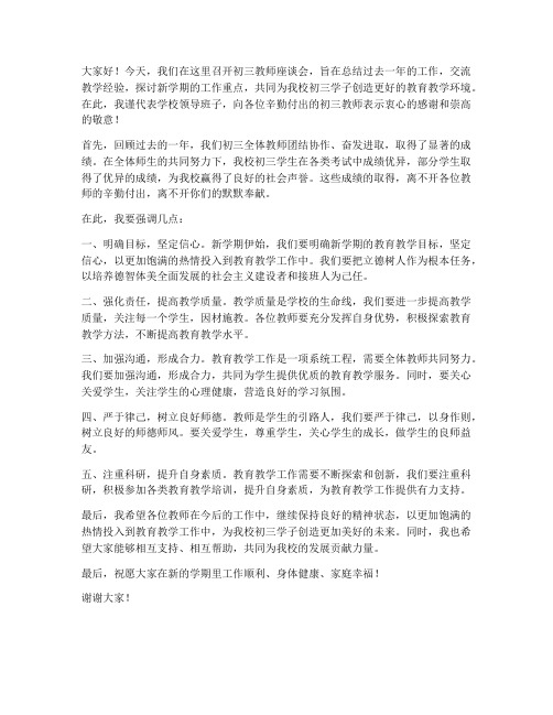 初三教师座谈会校长发言稿